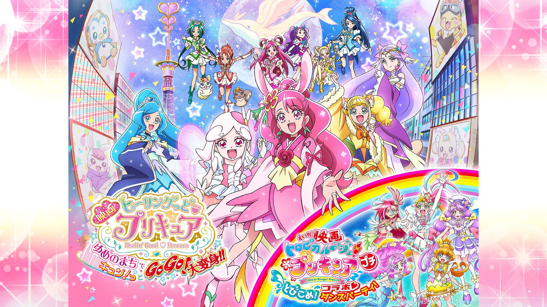 映画ヒーリングっど♥プリキュア ゆめのまちでキュン!っとGoGo!大変身!!【副音声ボイスドラマ版】 キービジュアル