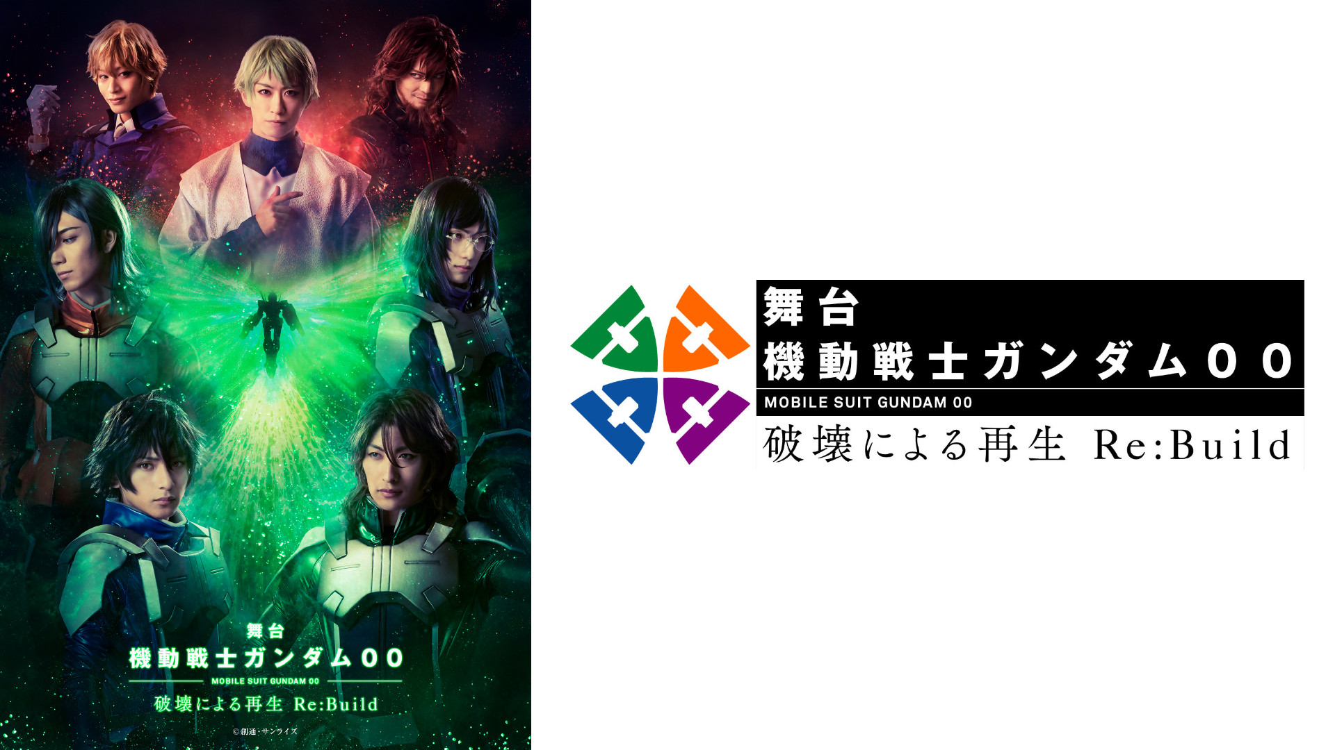 舞台『機動戦士ガンダム00 -破壊による再生-Re:Build』 キービジュアル