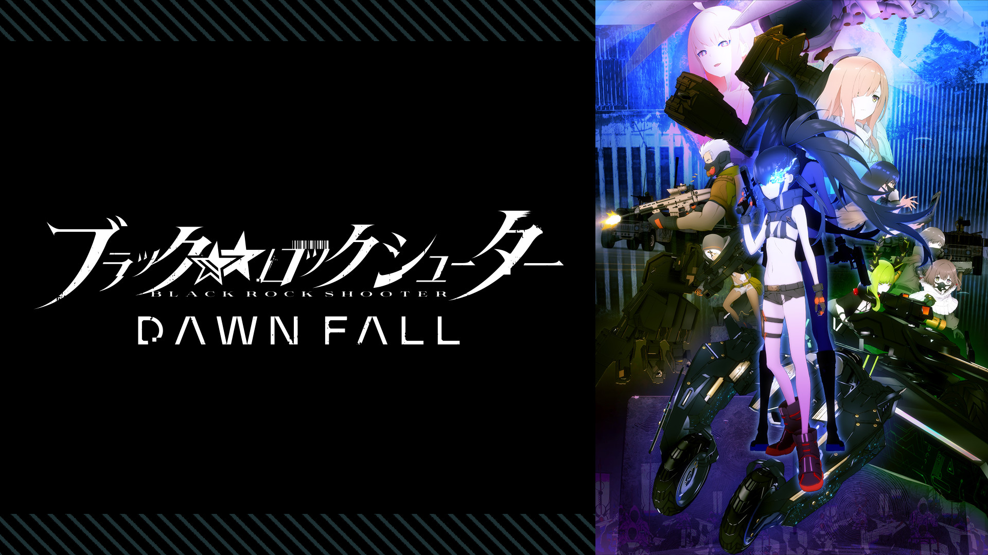ブラック★★ロックシューター DAWN FALL キービジュアル