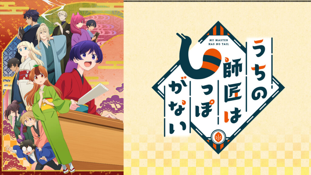 うちの師匠はしっぽがない キービジュアル