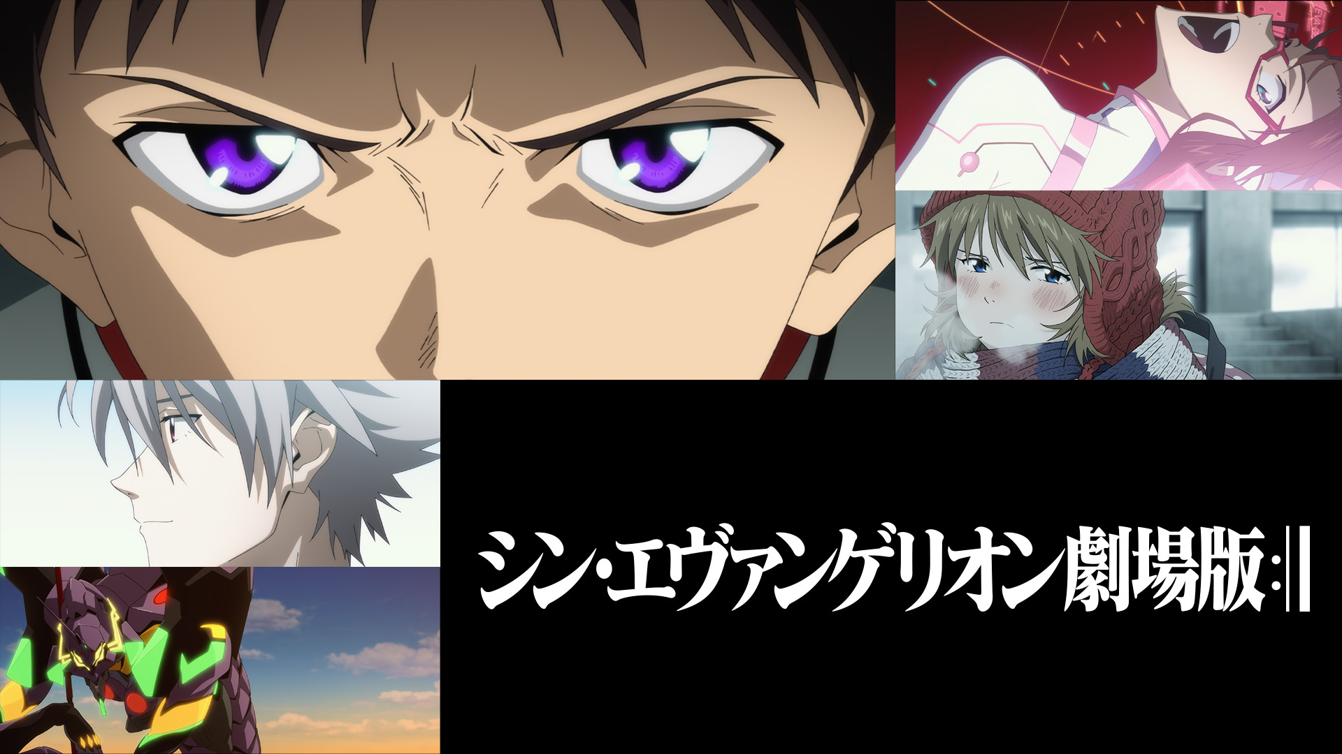 シン・エヴァンゲリオン劇場版 キービジュアル
