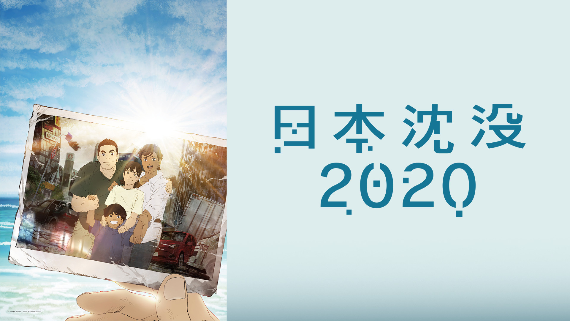日本沈没2020 キービジュアル