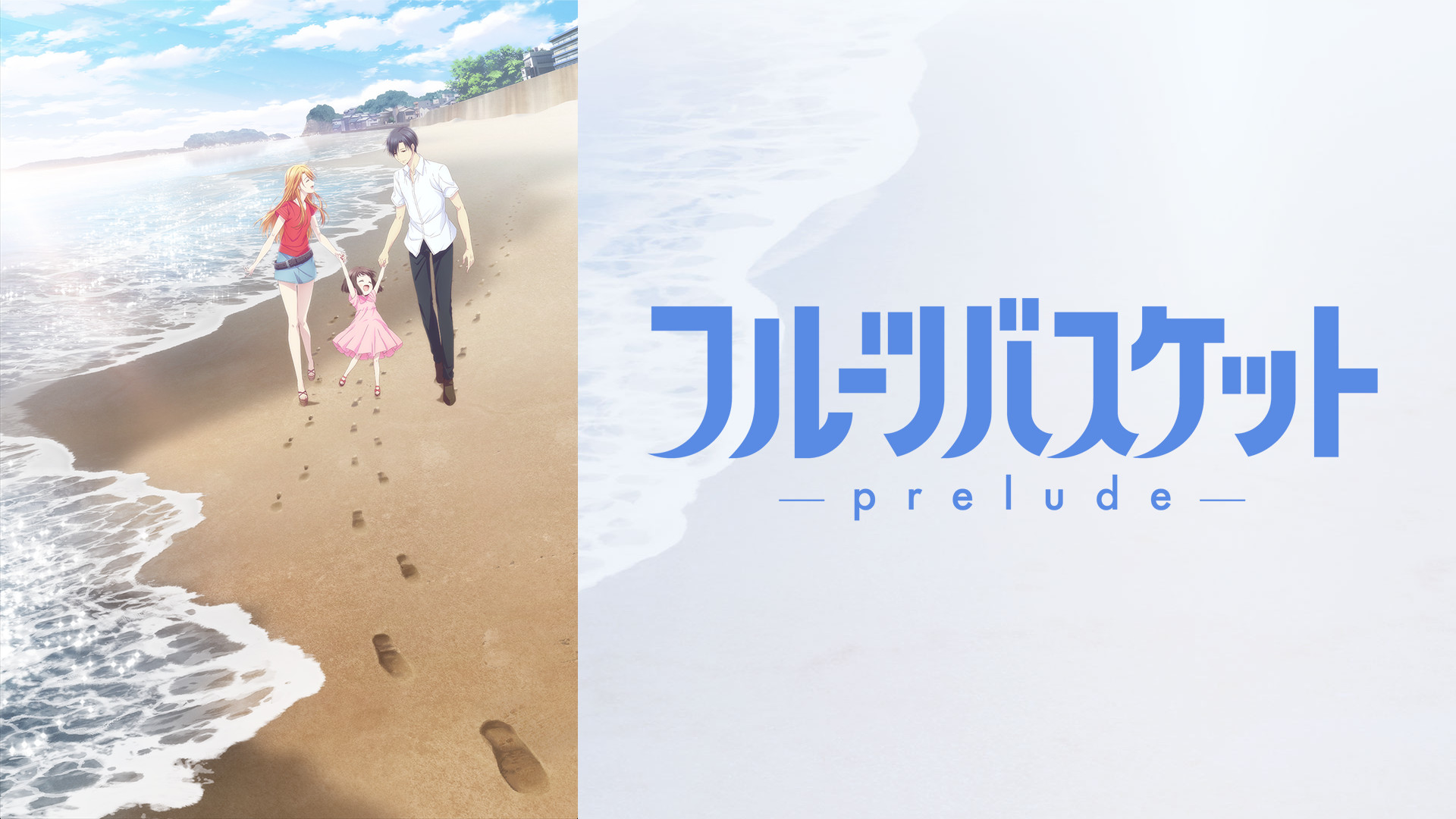 フルーツバスケット －prelude－ キービジュアル