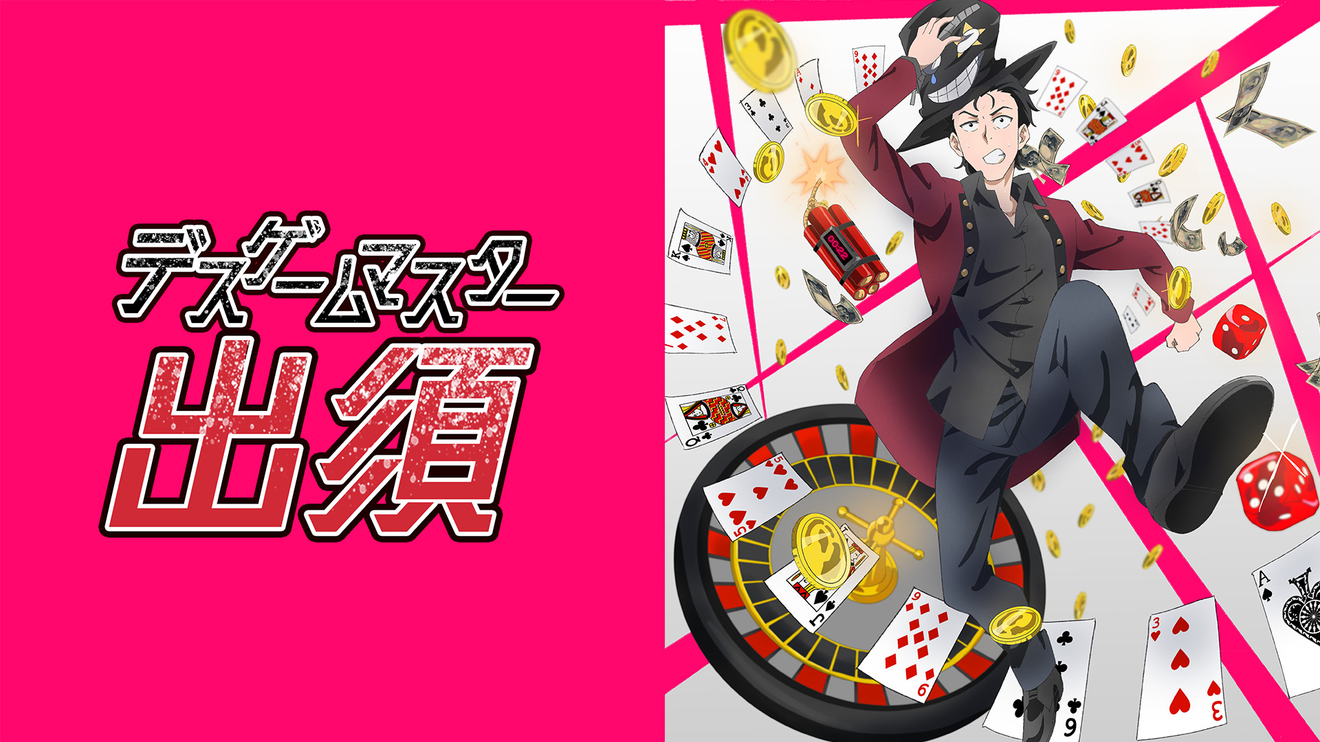 デスゲームマスター出須 キービジュアル