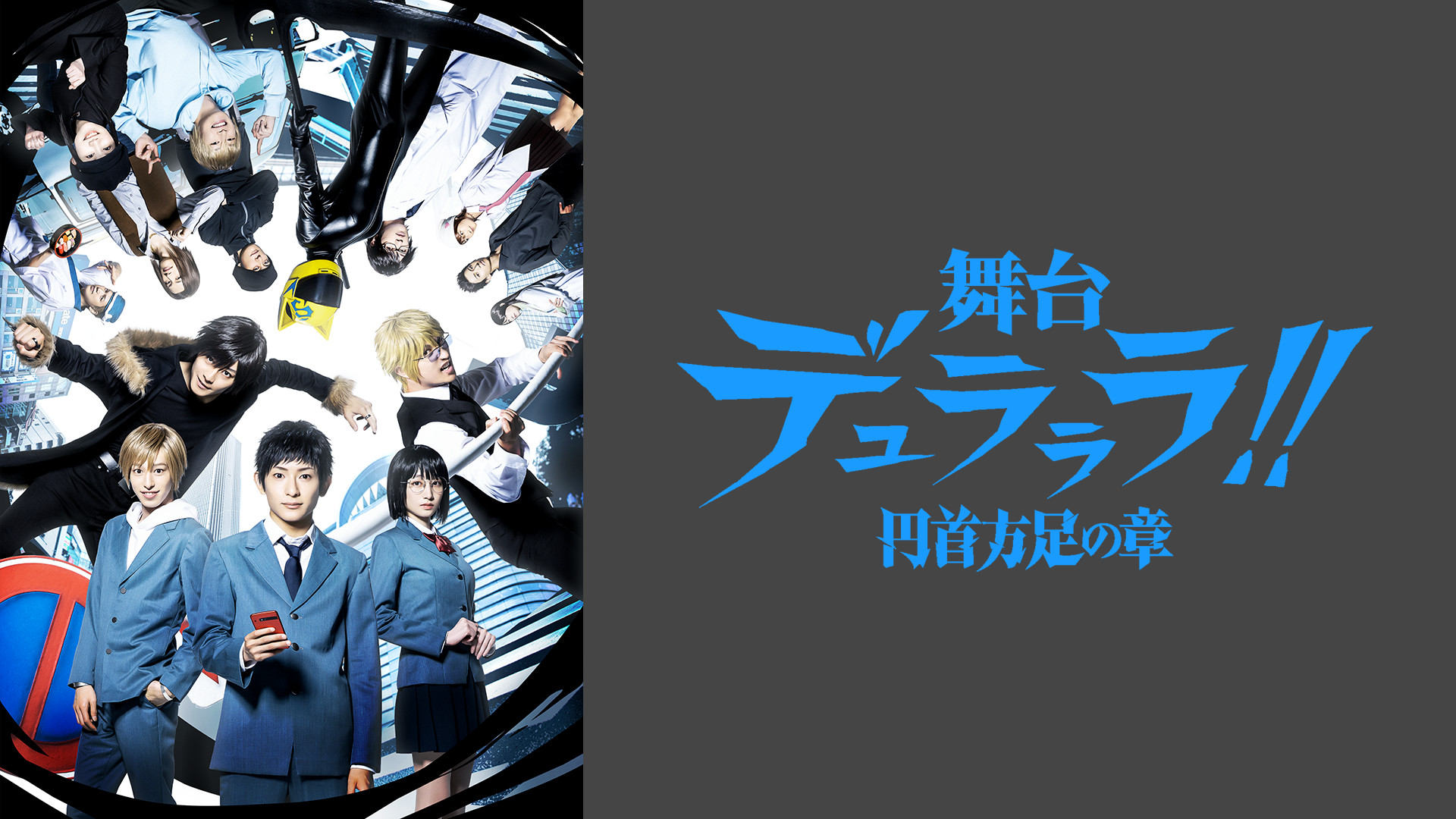 舞台「デュラララ!!」～円首方足の章～ キービジュアル