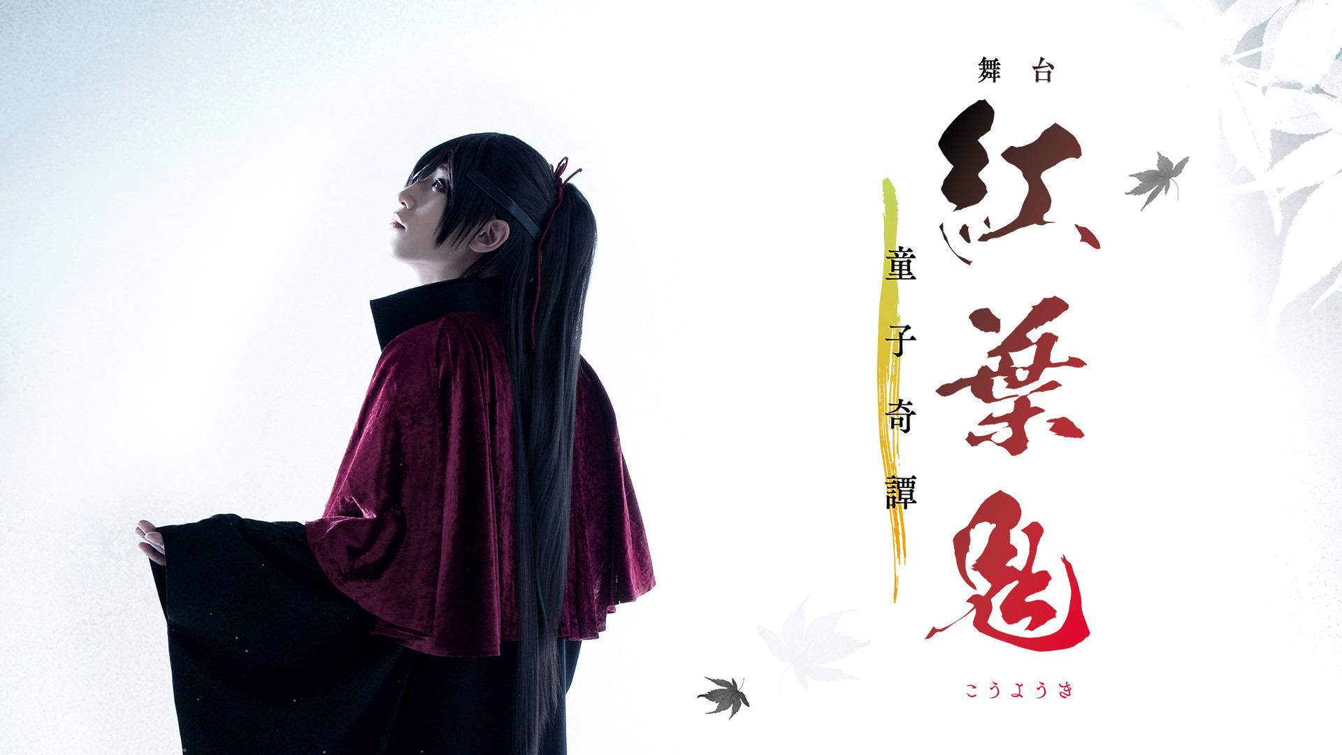 舞台「紅葉鬼」～童子奇譚～ キービジュアル
