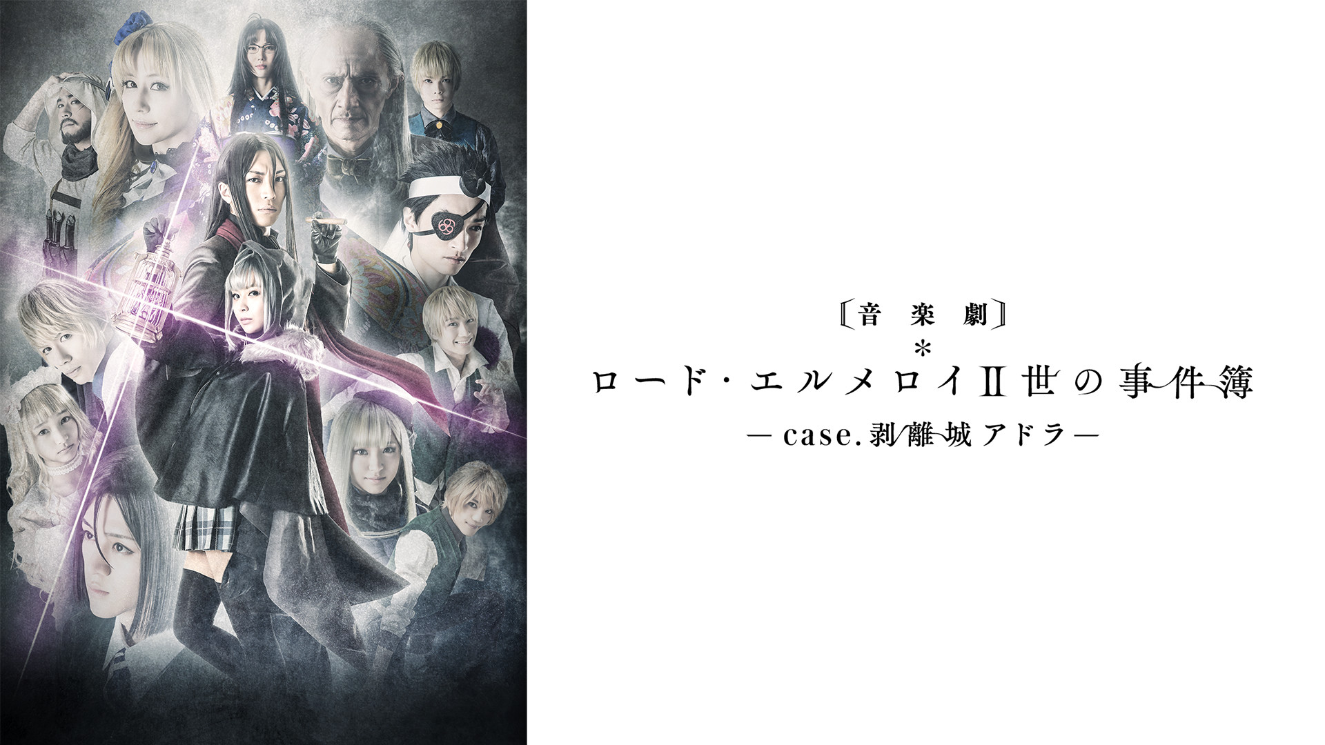 音楽劇「ロード・エルメロイII世の事件簿 -case.剥離城アドラ-」 キービジュアル