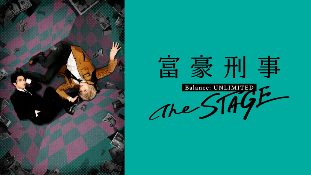 富豪刑事 Balance:UNLIMITED The STAGE キービジュアル
