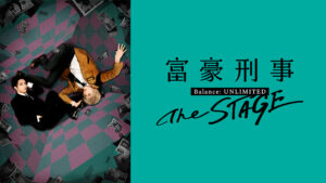 富豪刑事 Balance:UNLIMITED The STAGE