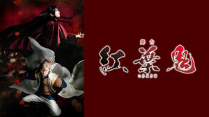 舞台「紅葉鬼」