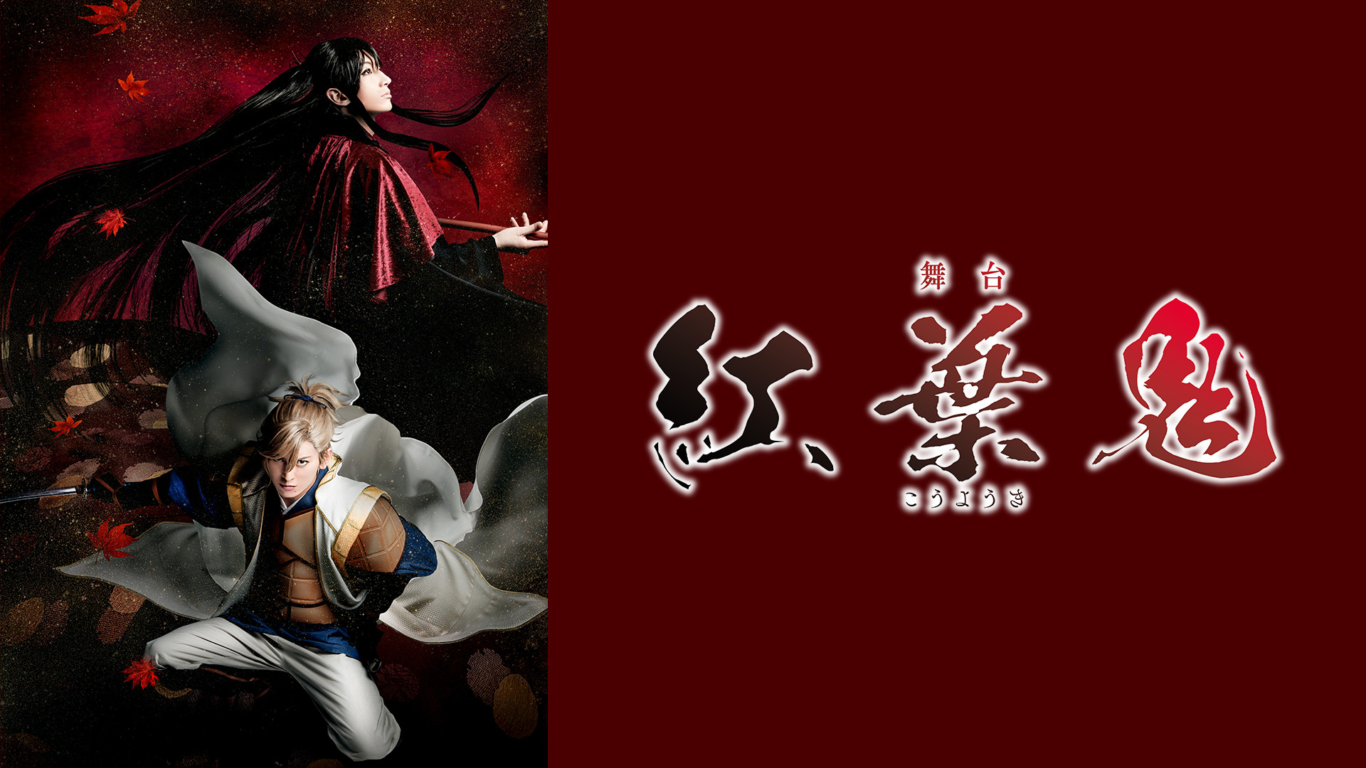 舞台「紅葉鬼」 キービジュアル