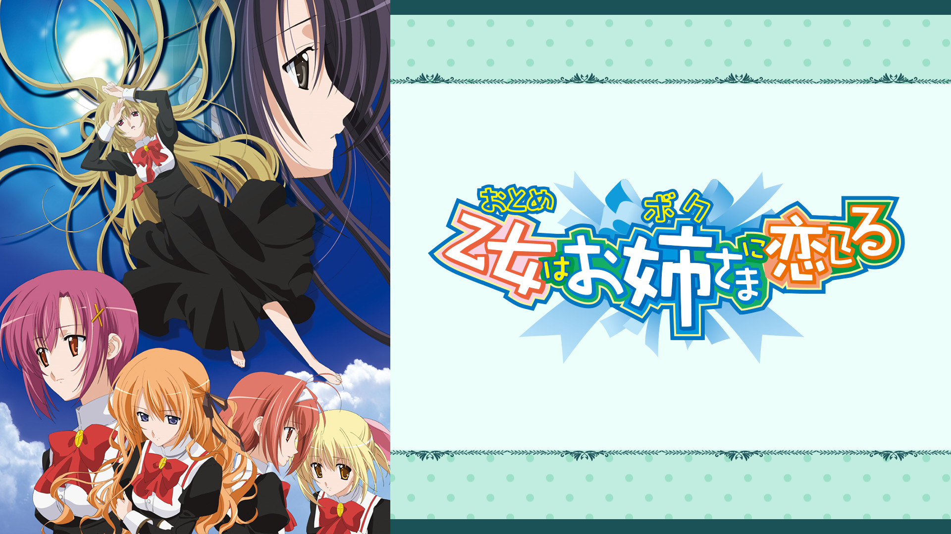 乙女はお姉さまに恋してる キービジュアル