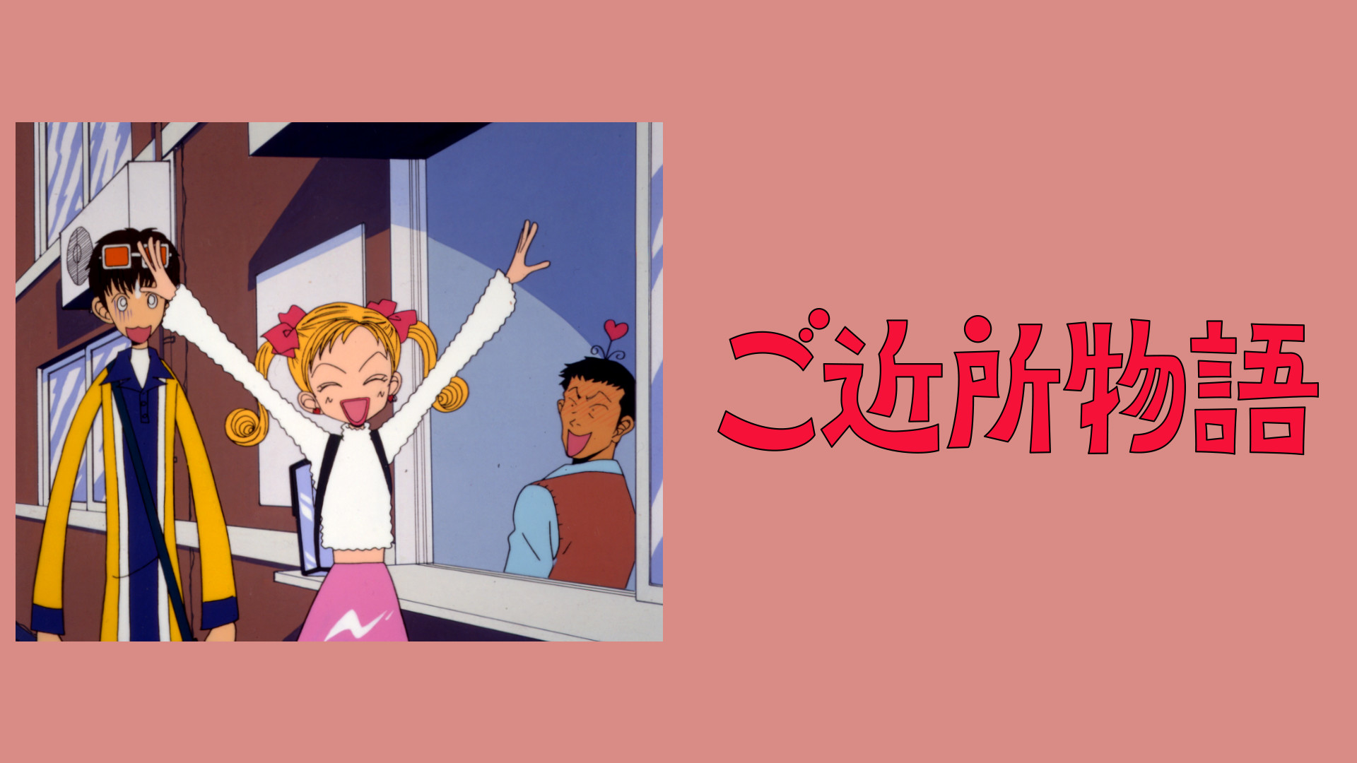 ご近所物語 キービジュアル