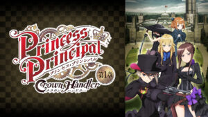 プリンセス・プリンシパル Crown Handler 第1章