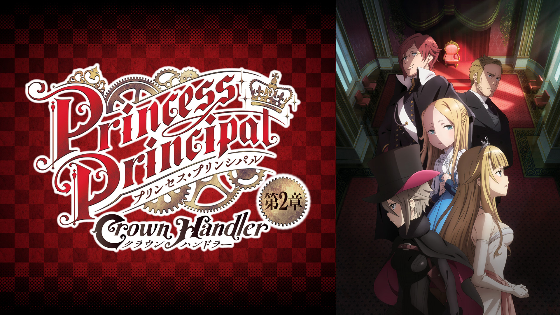 プリンセス・プリンシパル Crown Handler 第2章 キービジュアル