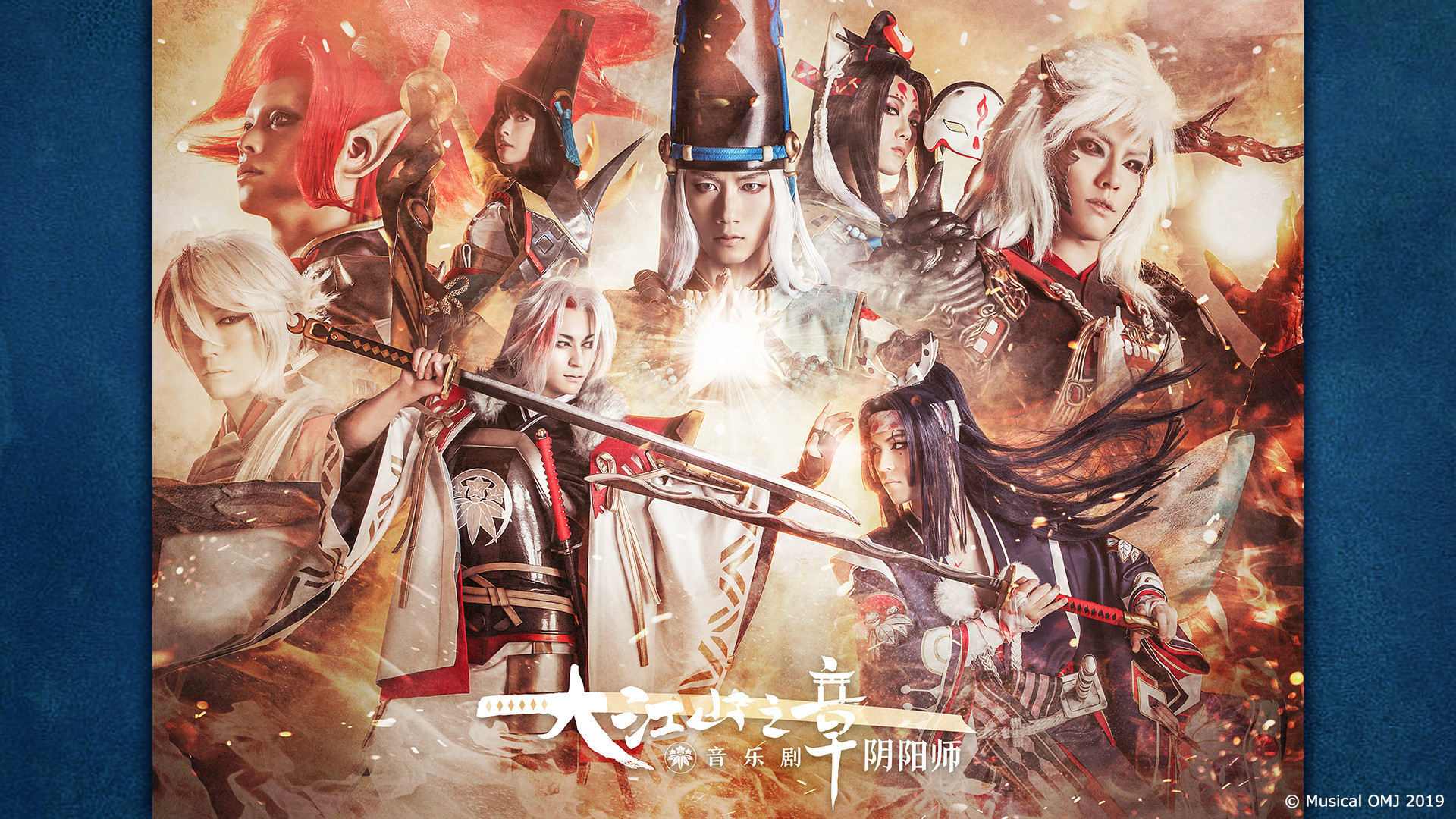 ミュージカル「陰陽師」～大江山編～ キービジュアル