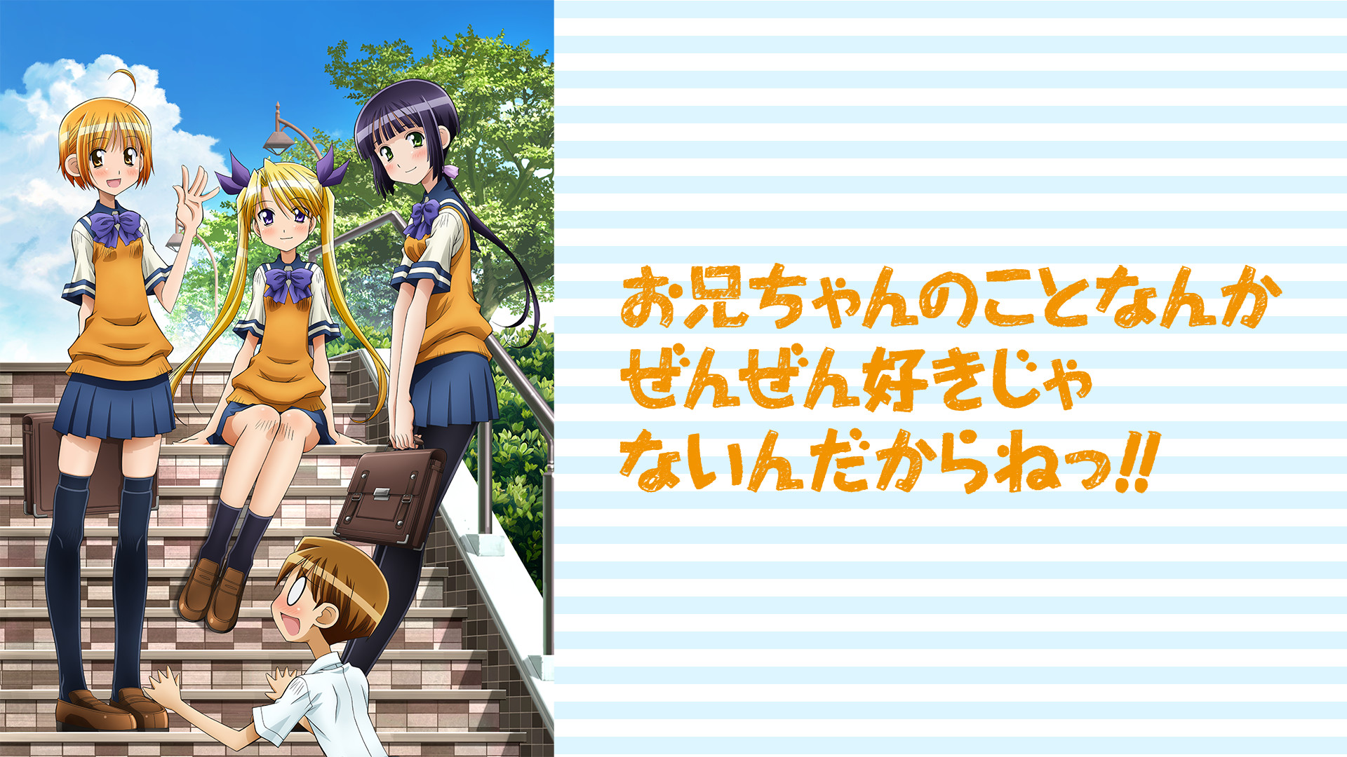 お兄ちゃんのことなんかぜんぜん好きじゃないんだからねっ!! キービジュアル