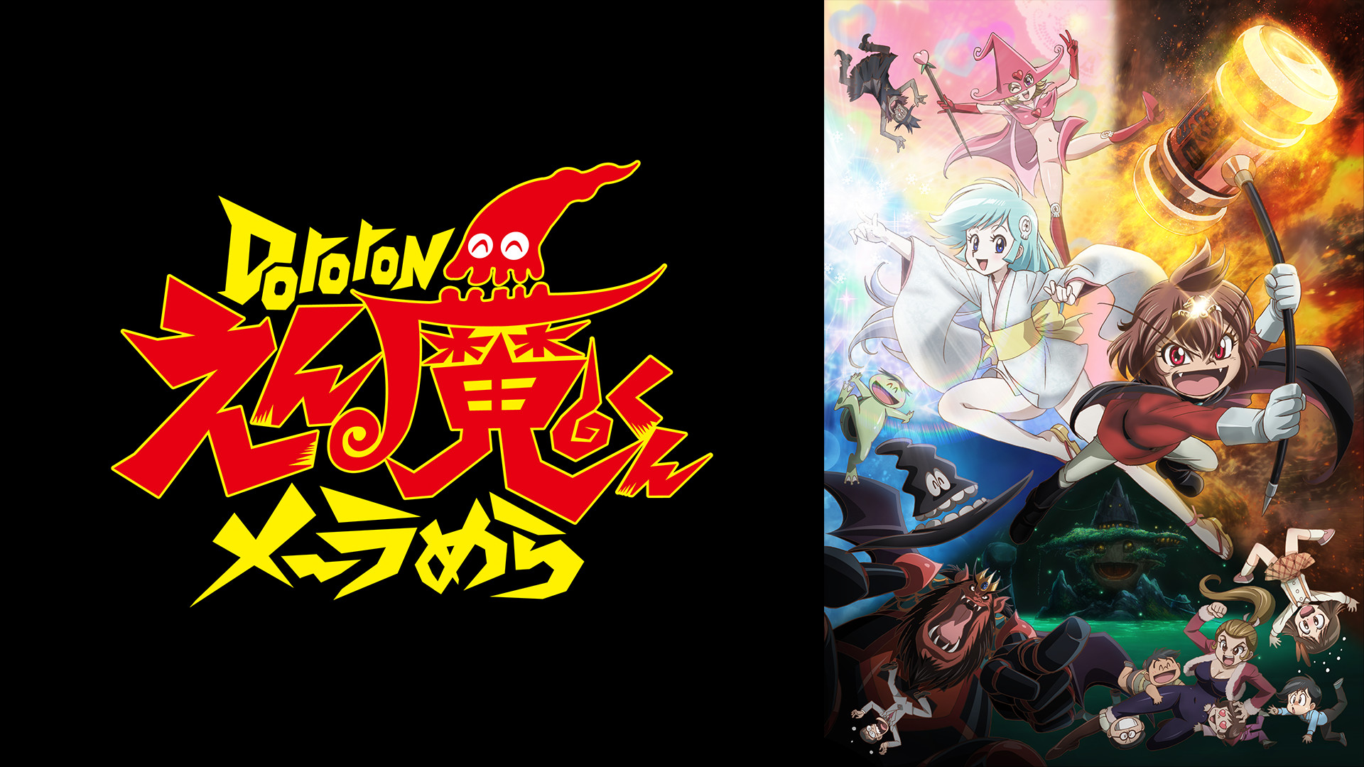 Dororonえん魔くんメ～ラめら キービジュアル