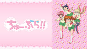 ちゅーぶら!!