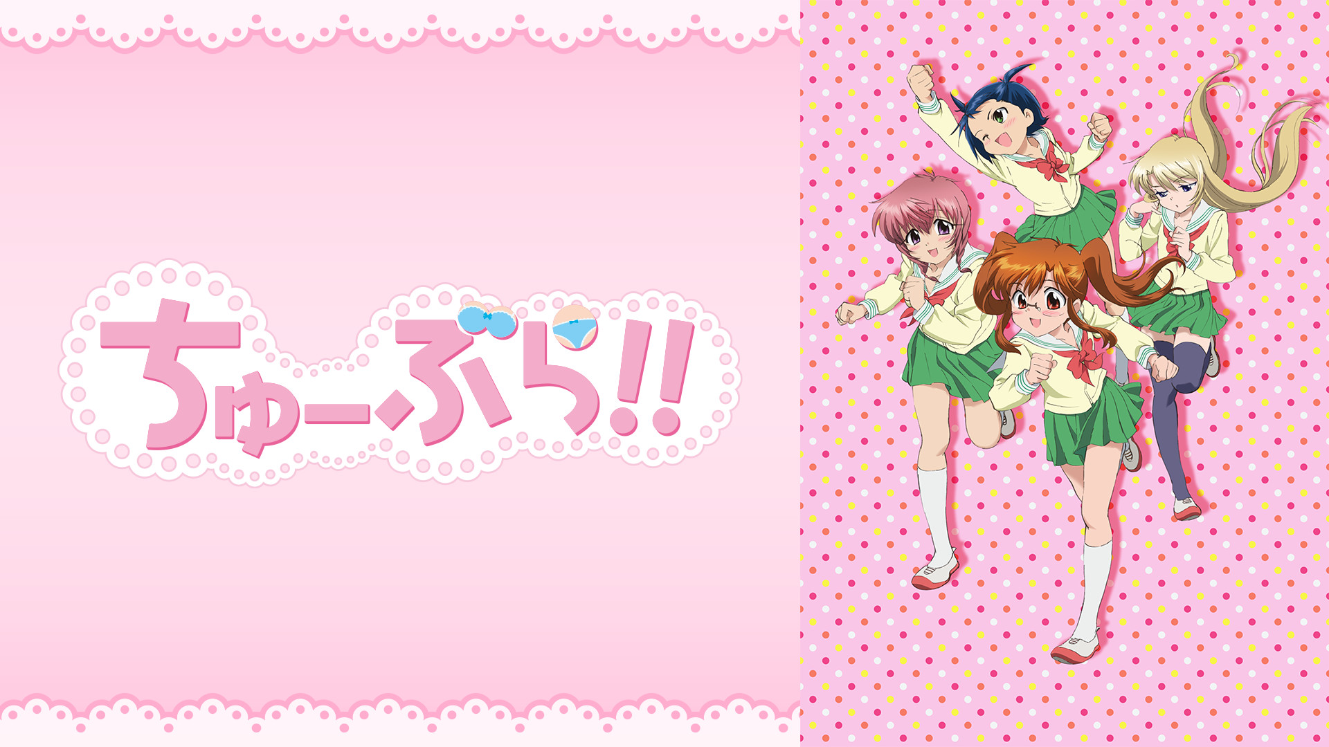ちゅーぶら!! キービジュアル