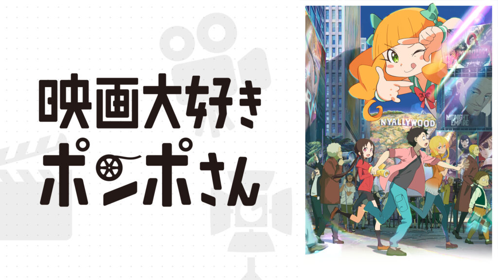 映画大好きポンポさん キービジュアル