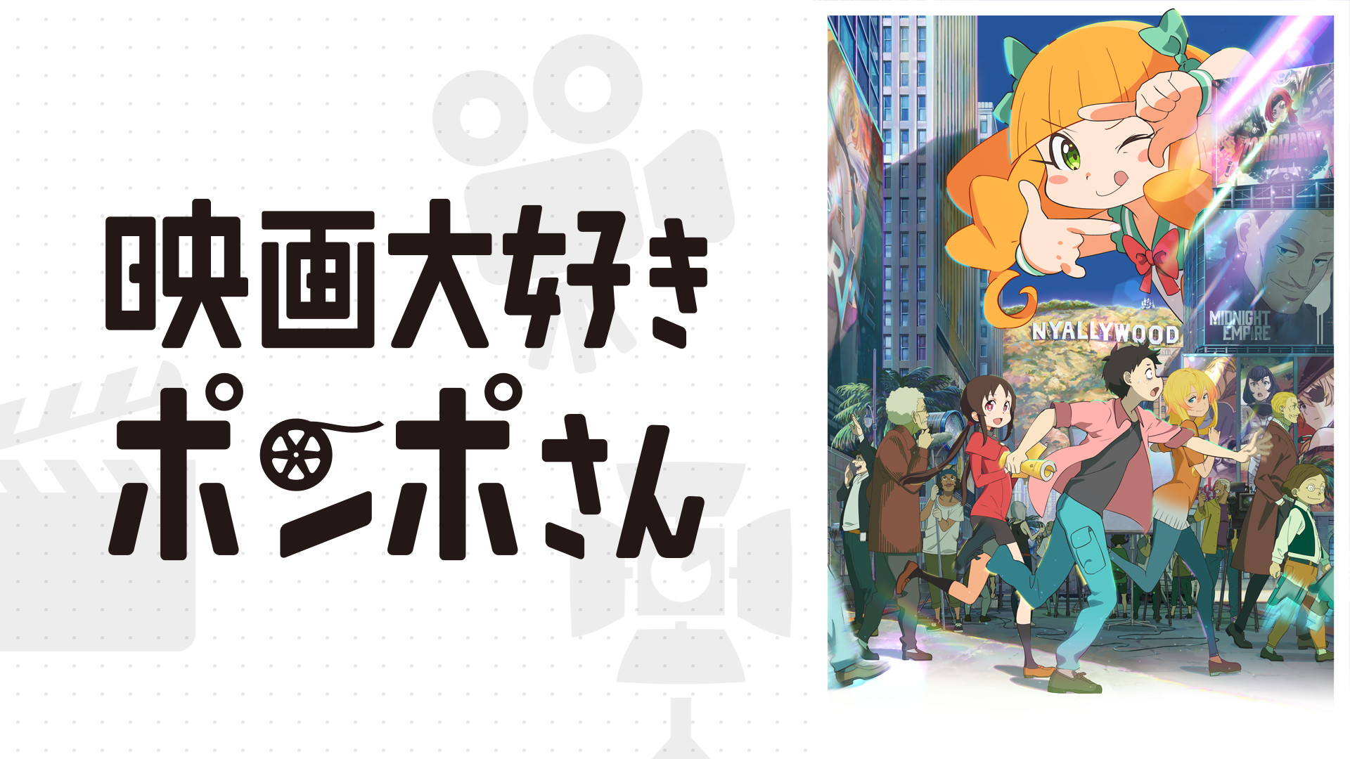 映画大好きポンポさん キービジュアル