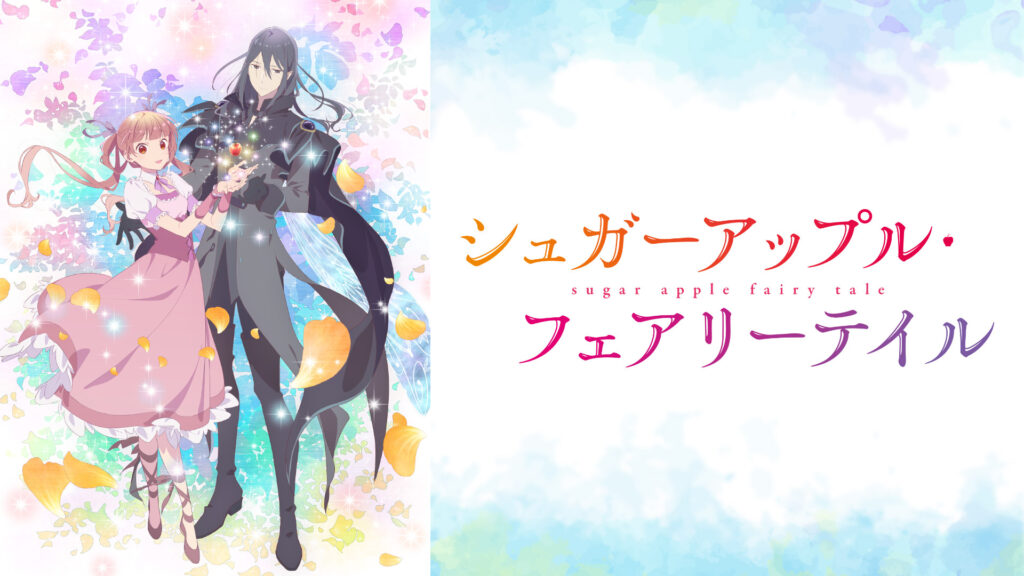 シュガーアップル・フェアリーテイル キービジュアル
