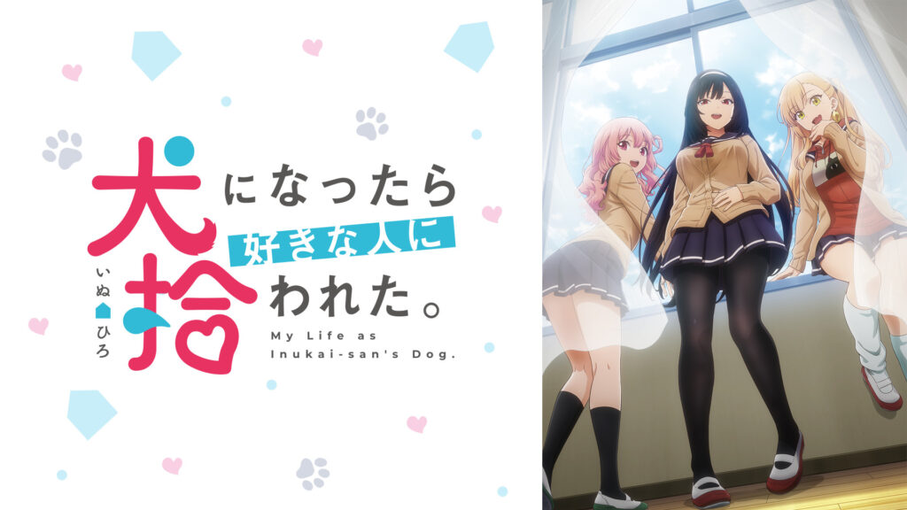 犬になったら好きな人に拾われた。 放送ver. キービジュアル
