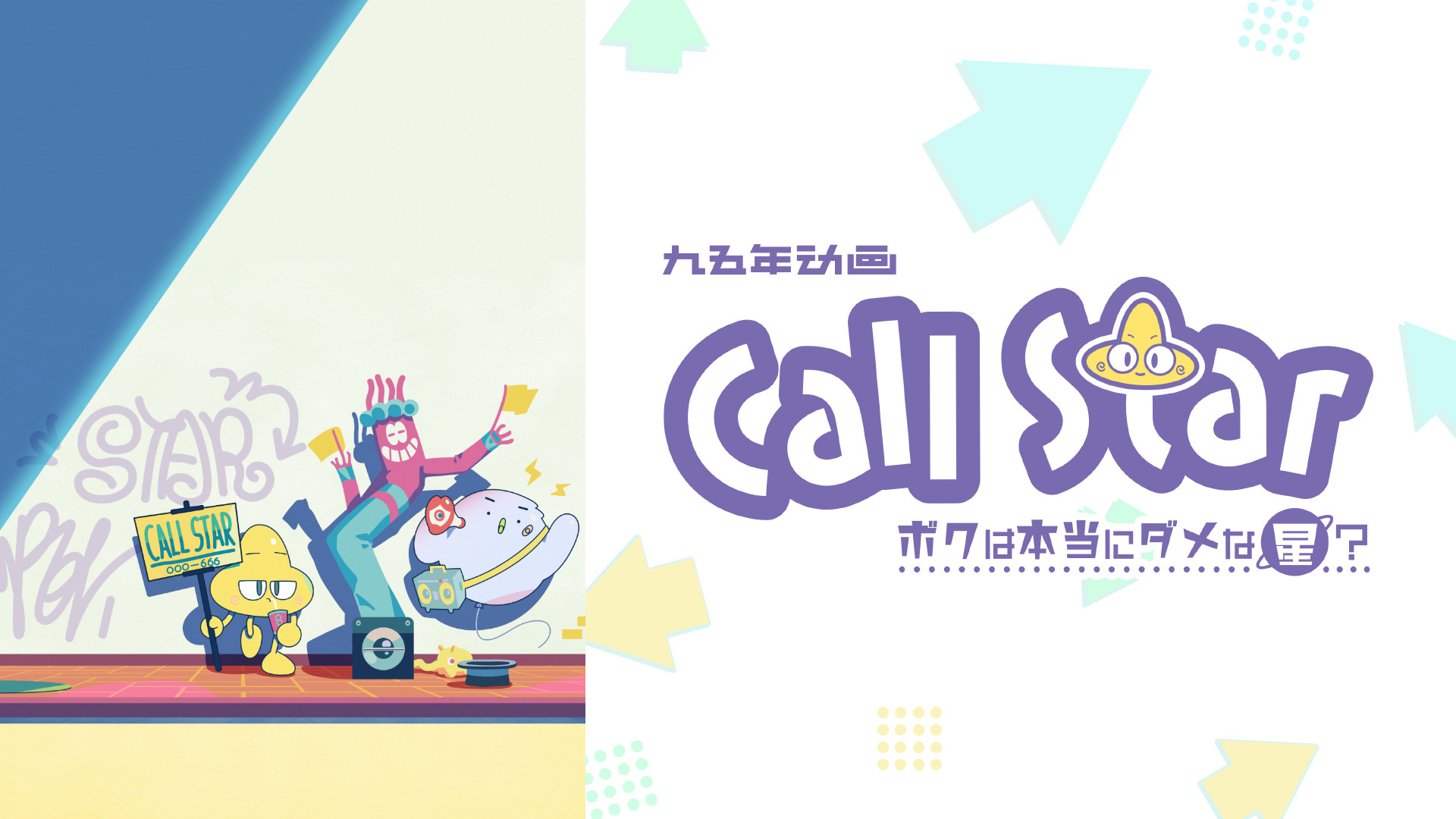 Call Star -ボクは本当にダメな星？- キービジュアル
