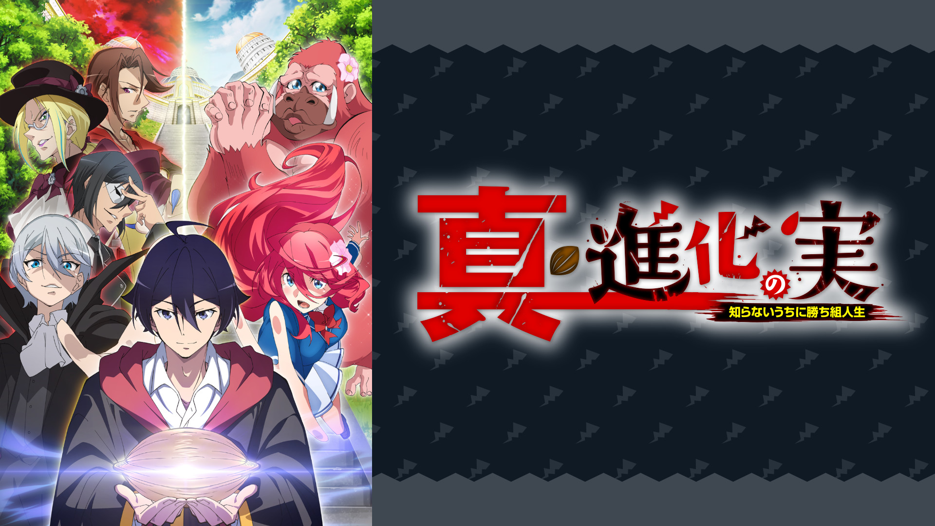 真・進化の実～知らないうちに勝ち組人生～ キービジュアル