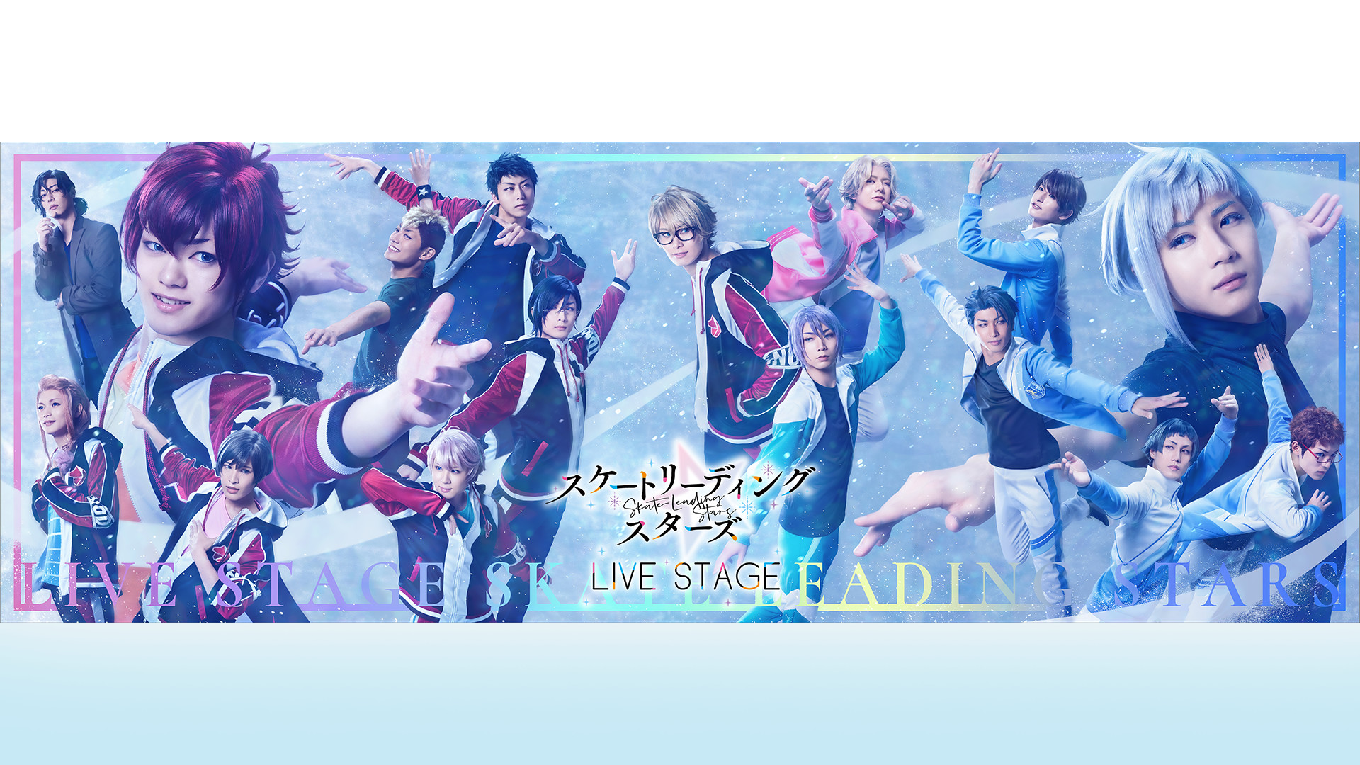 LIVE STAGE「スケートリーディング☆スターズ」 キービジュアル