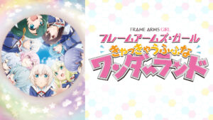 フレームアームズ・ガール～きゃっきゃうふふなワンダーランド～