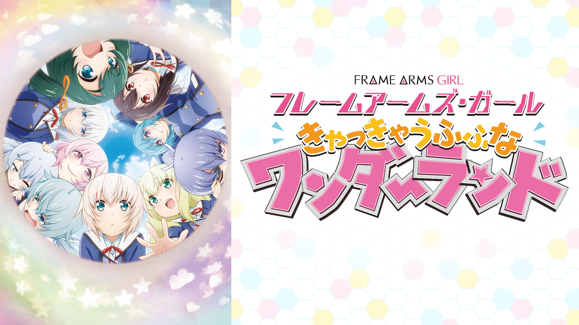 フレームアームズ・ガール~きゃっきゃうふふなワンダーランド~ キービジュアル