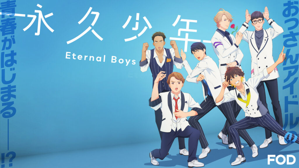 永久少年 Eternal Boys キービジュアル