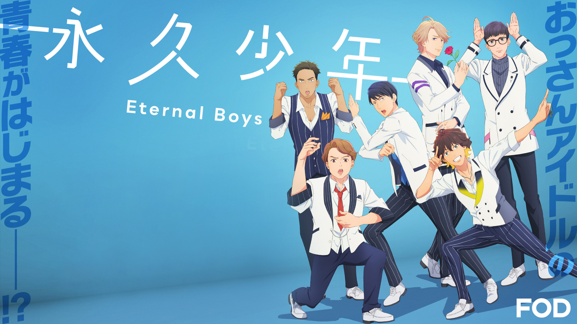 永久少年 Eternal Boys キービジュアル