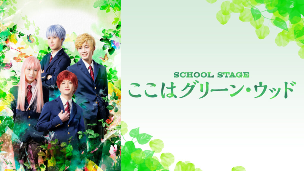 SCHOOL STAGE『ここはグリーン・ウッド』 キービジュアル