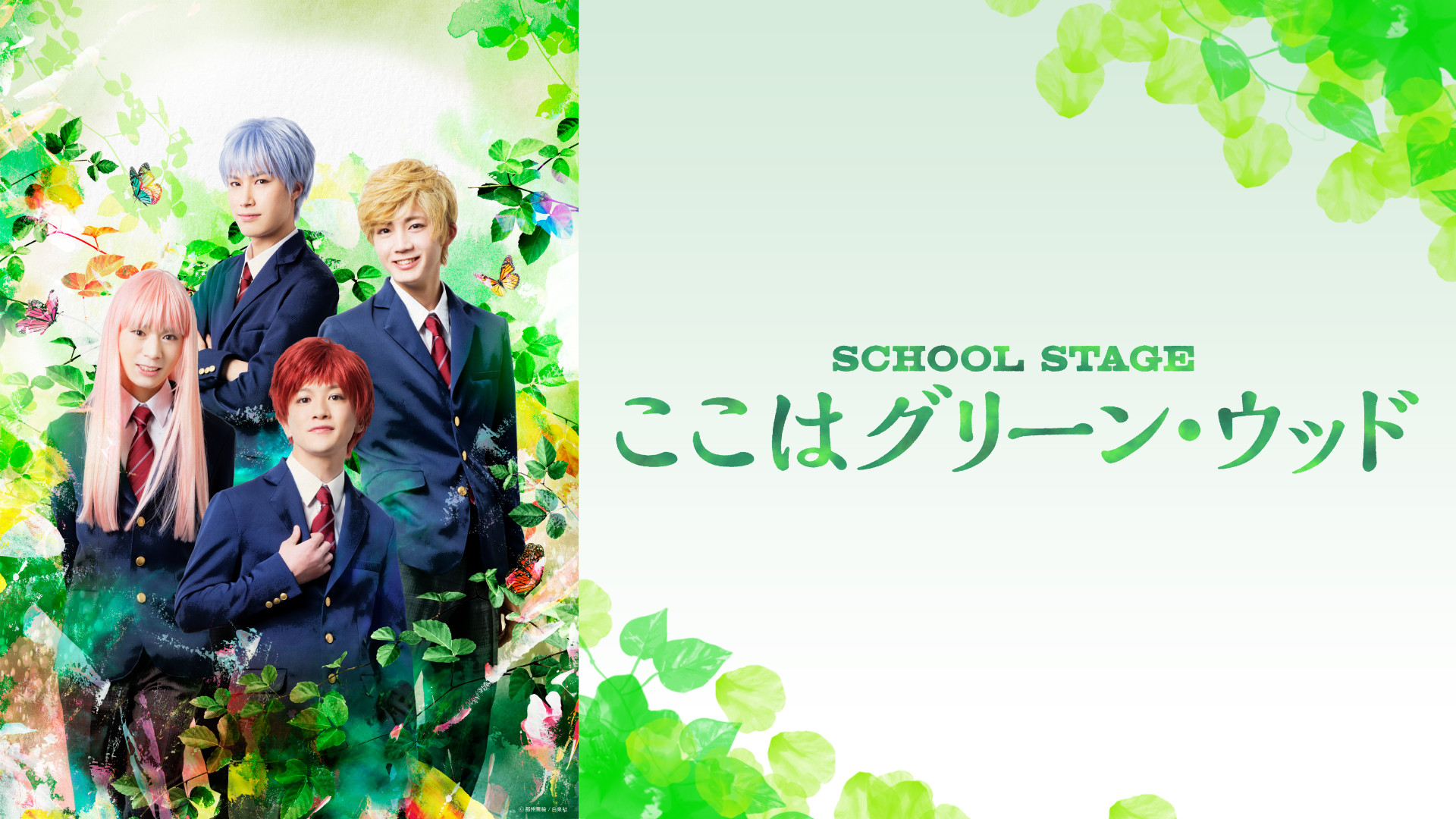 SCHOOL STAGE『ここはグリーン・ウッド』 キービジュアル