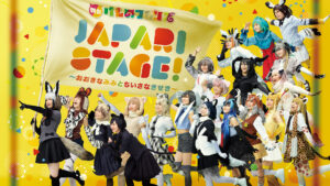 舞台けものフレンズ「JAPARI STAGE!」～おおきなみみとちいさなきせき～