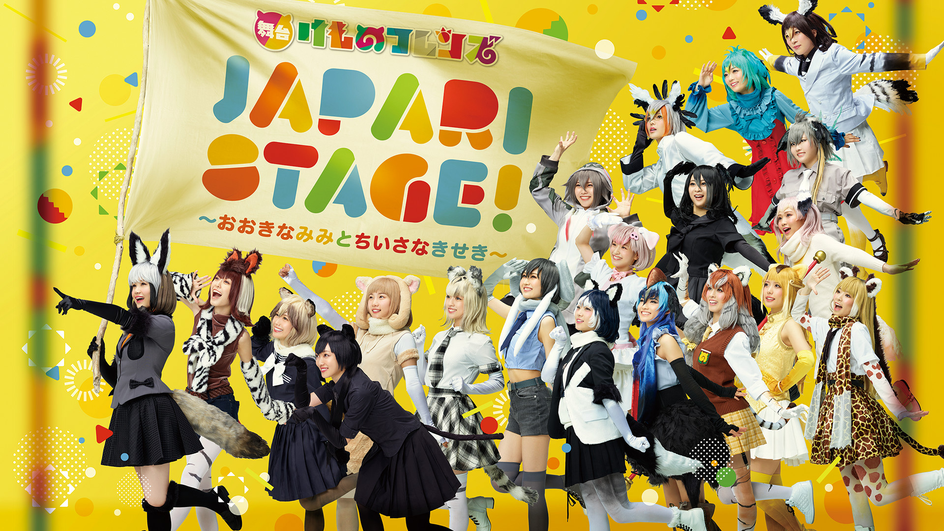 舞台けものフレンズ「JAPARI STAGE!」～おおきなみみとちいさなきせき～ キービジュアル