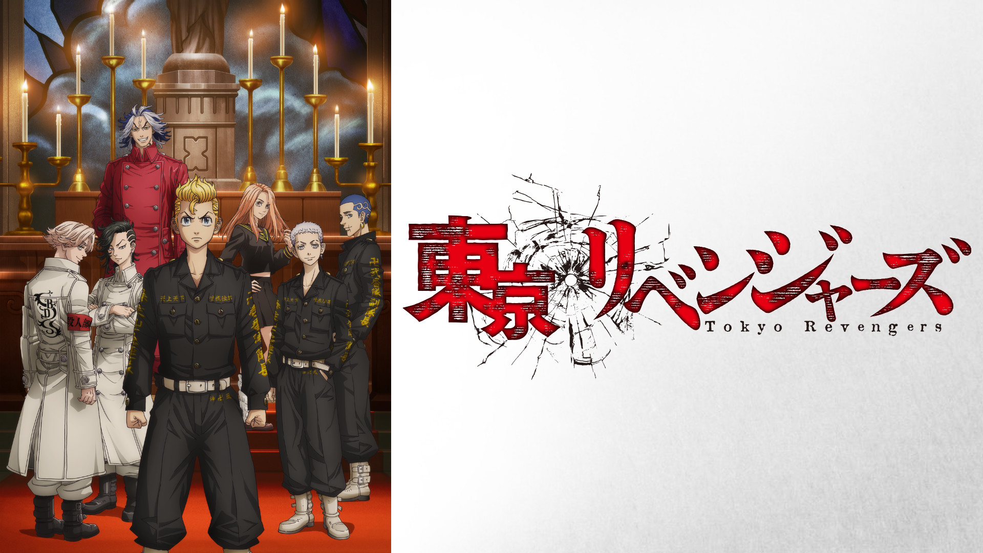 東京リベンジャーズ 聖夜決戦編 キービジュアル