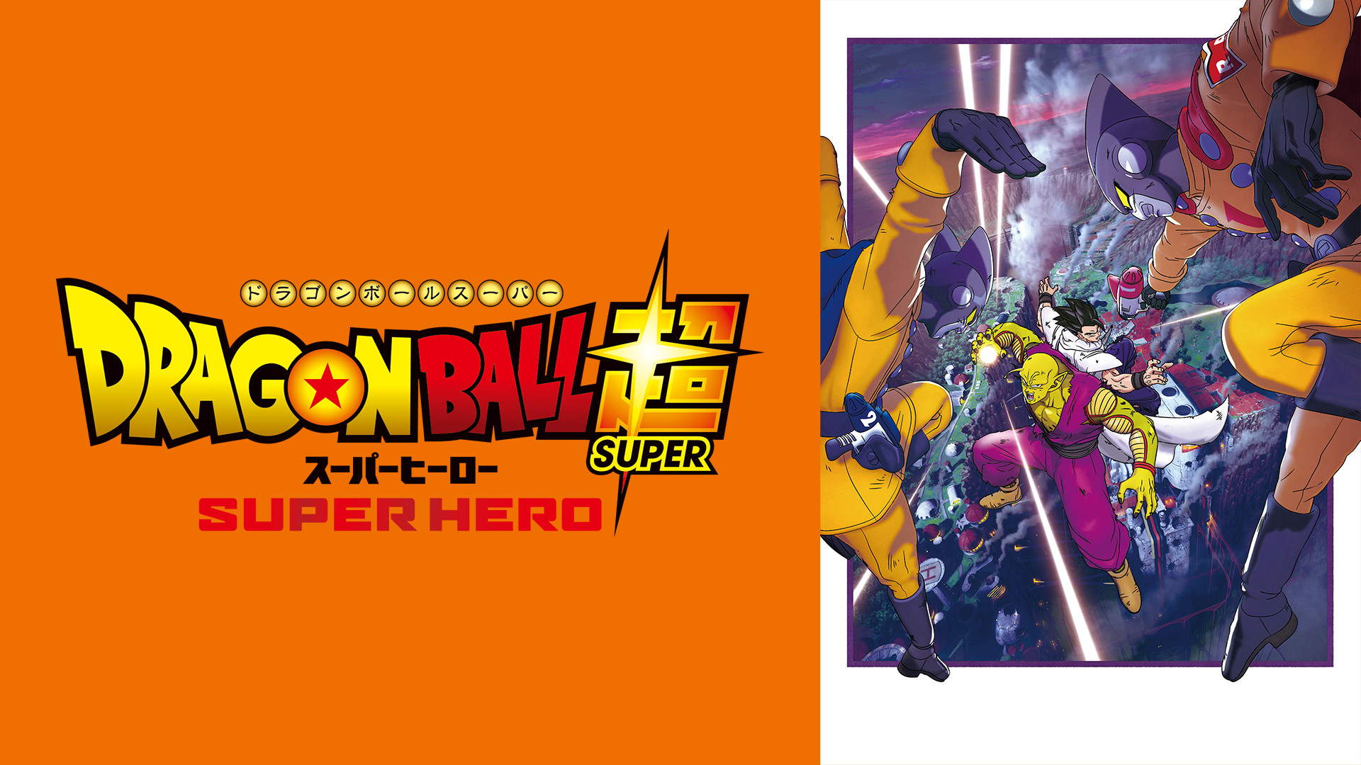 ドラゴンボール超 スーパーヒーロー キービジュアル