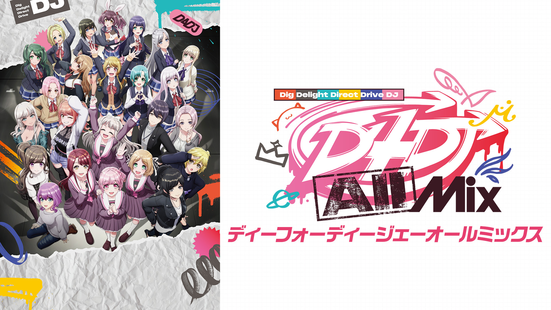 D4DJ All Mix／ディーフォーディージェーオールミックス キービジュアル