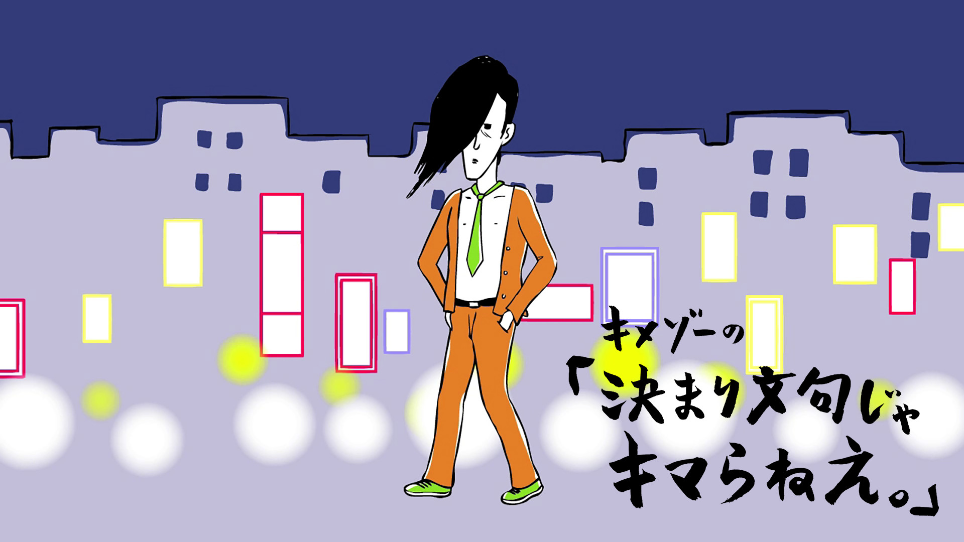 キメゾーの「決まり文句じゃキマらねぇ。」第1シリーズ キービジュアル