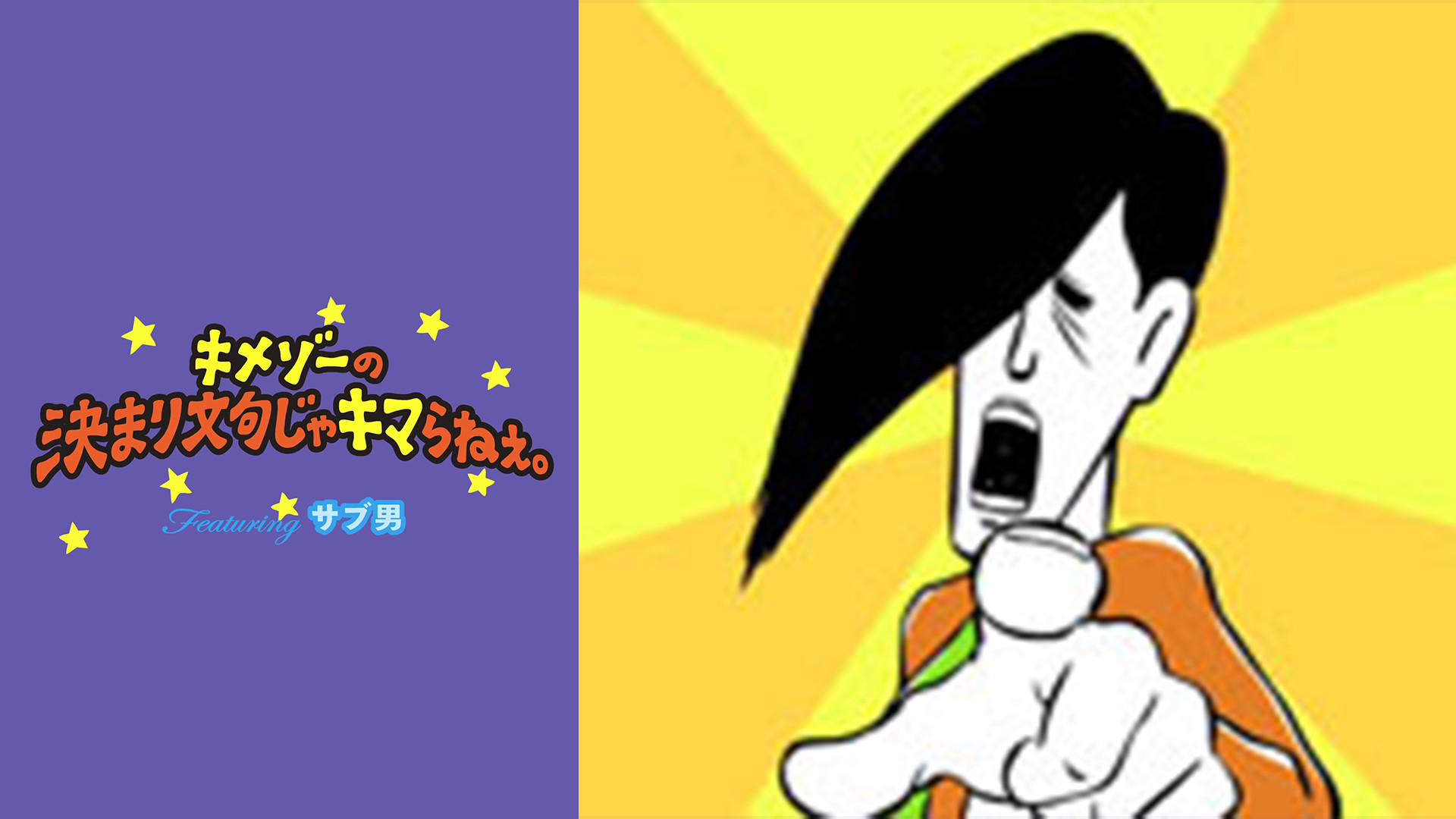 キメゾーの決まり文句じゃキマらねぇ。Featuring サブ男 キービジュアル