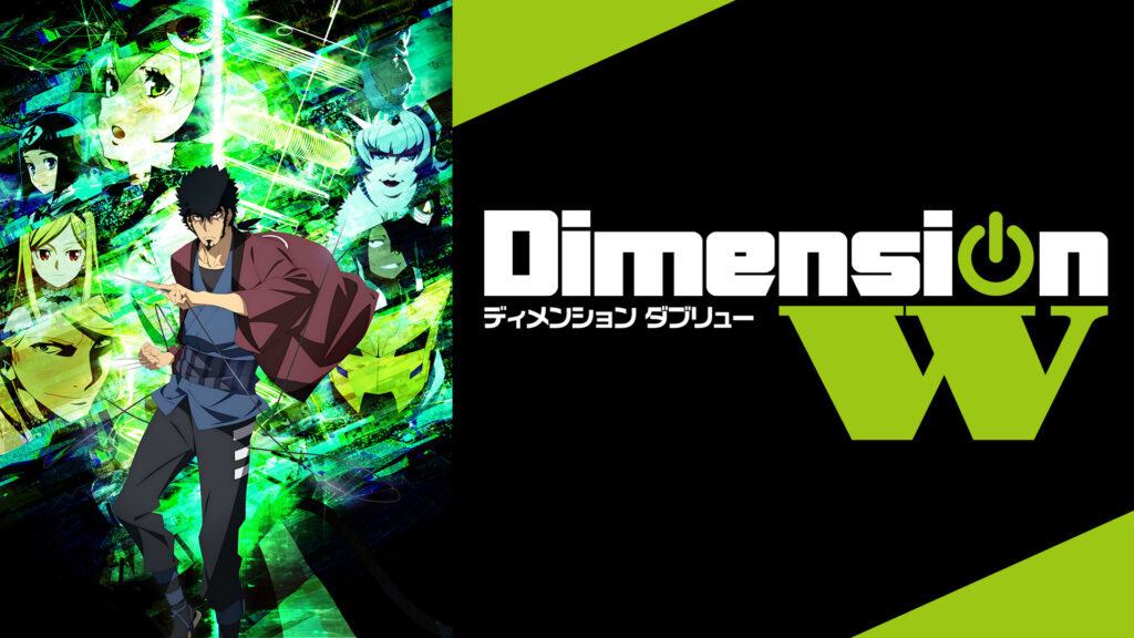 Dimension W キービジュアル