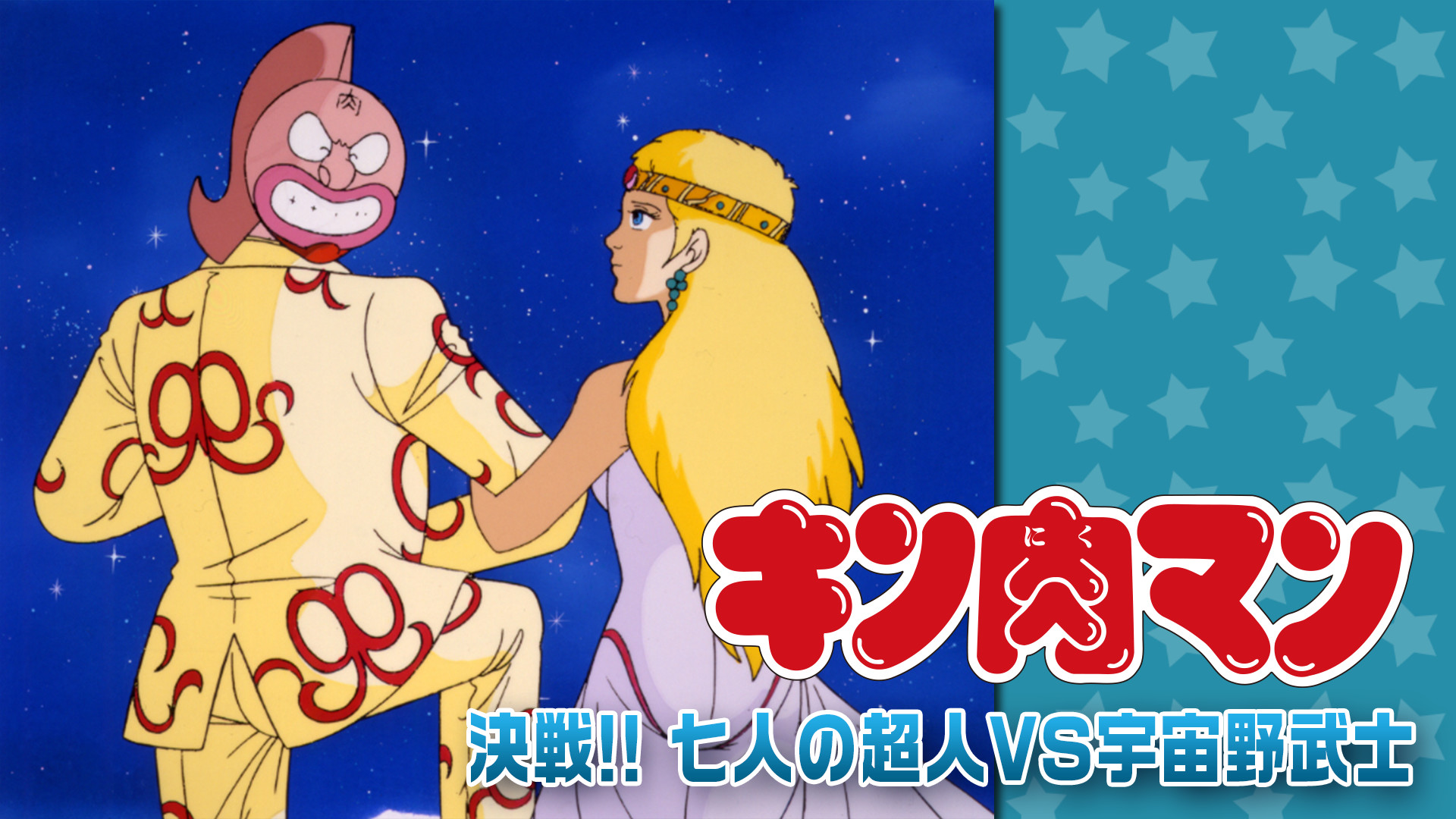 キン肉マン 決戦!! 七人の超人VS宇宙野武士 キービジュアル