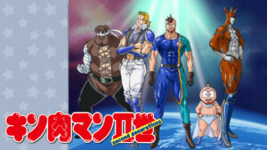 キン肉マンII世