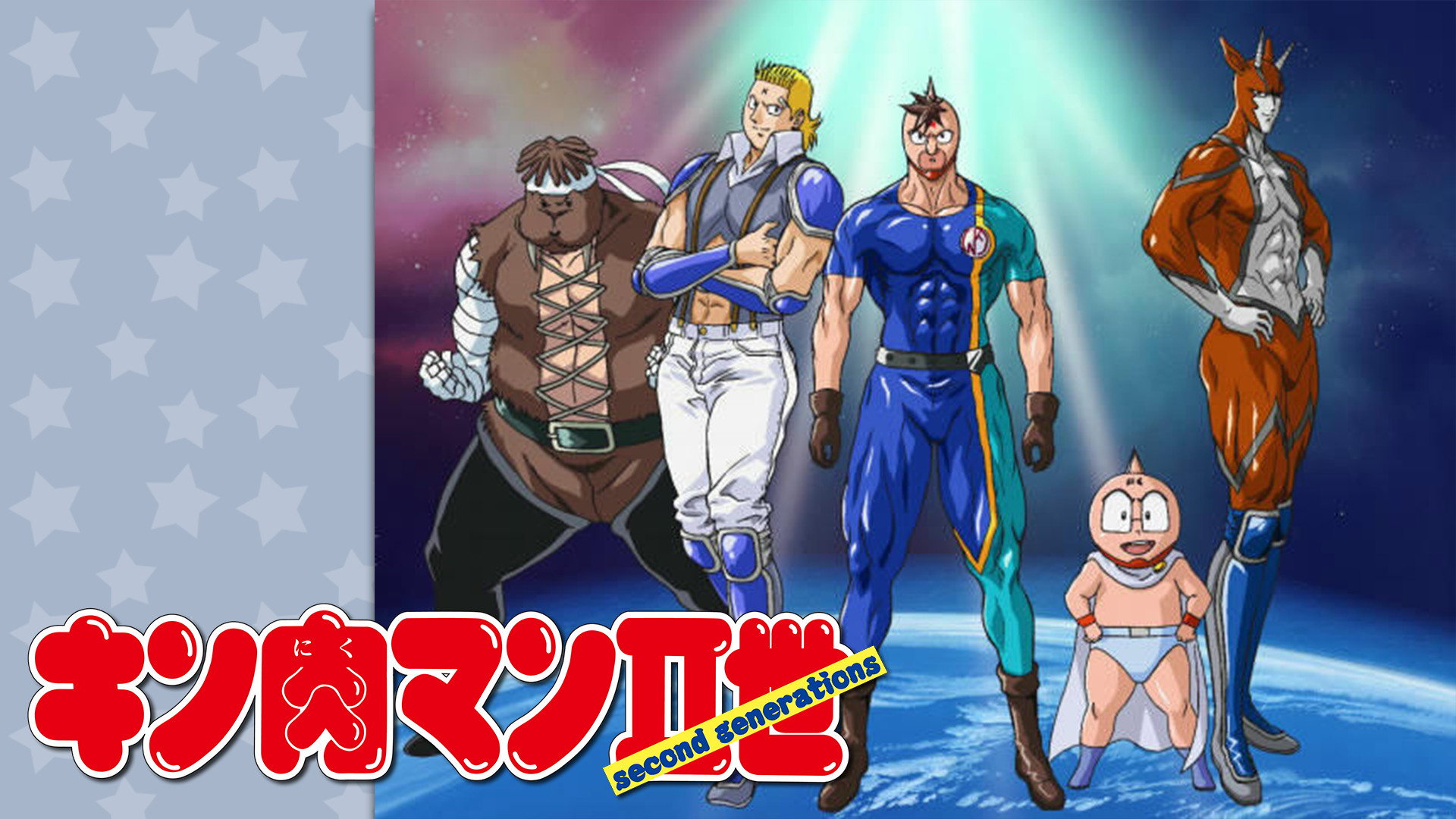 キン肉マンII世 キービジュアル