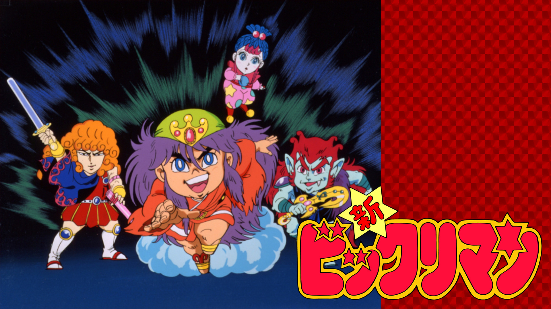 新ビックリマン キービジュアル