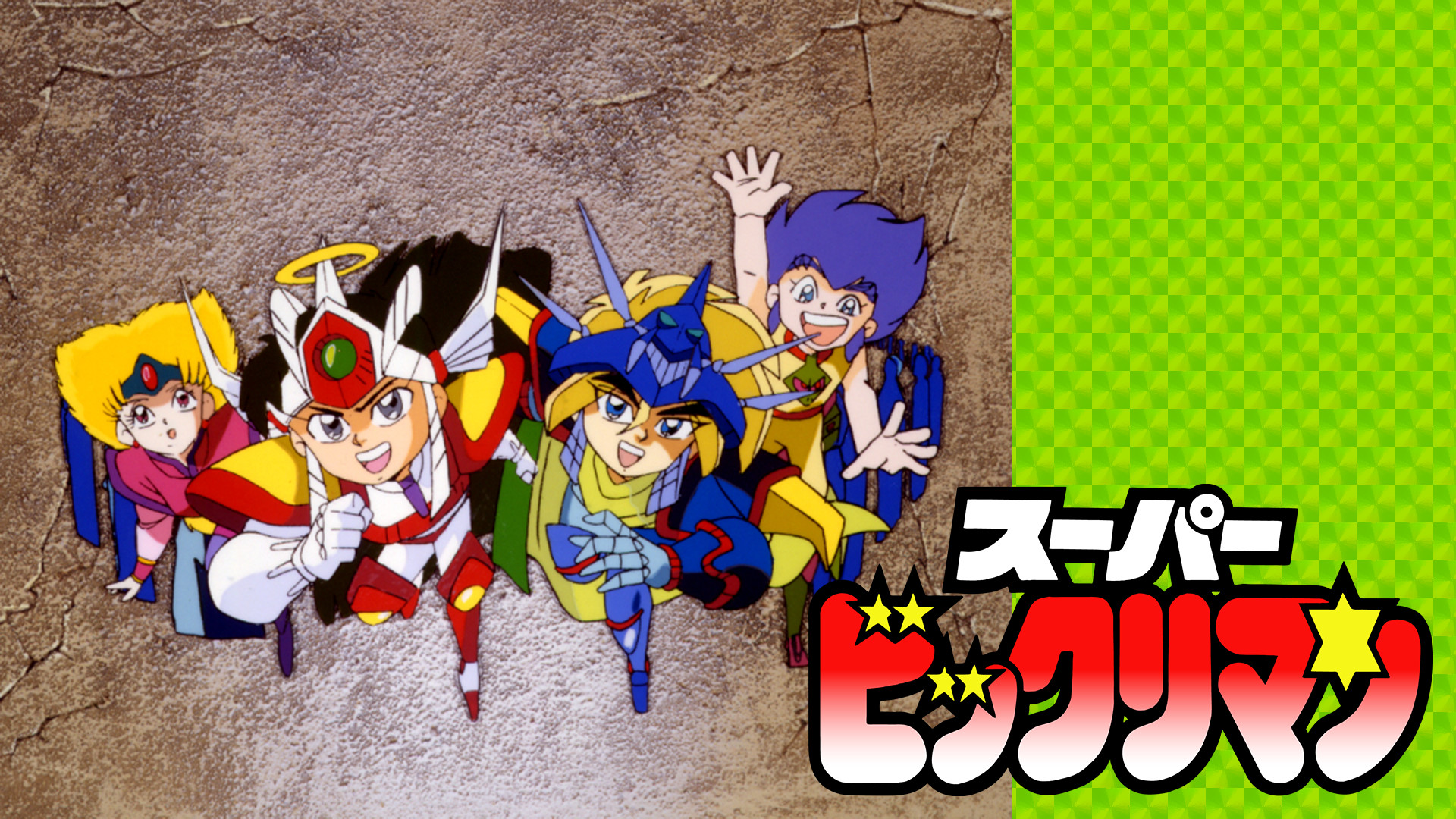 スーパービックリマン キービジュアル